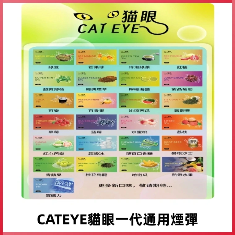 貓眼CATEYE替換式一代煙彈 適配ILIA SP2S KIS5等各式一代主機