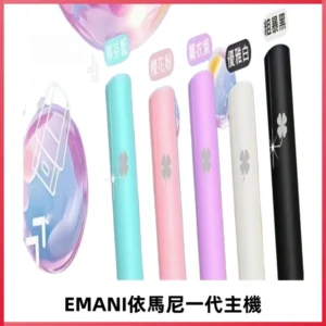 EMANI依馬尼一代主機EMANI電子煙主機通用一代煙彈