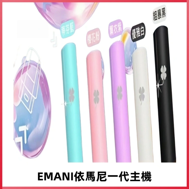 EMANI依馬尼一代主機EMANI電子煙主機通用一代煙彈