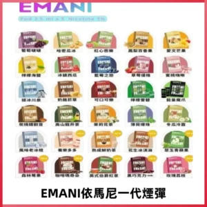 EMANI依馬尼一代煙彈通用一代主機30種風味霧化煙彈任選