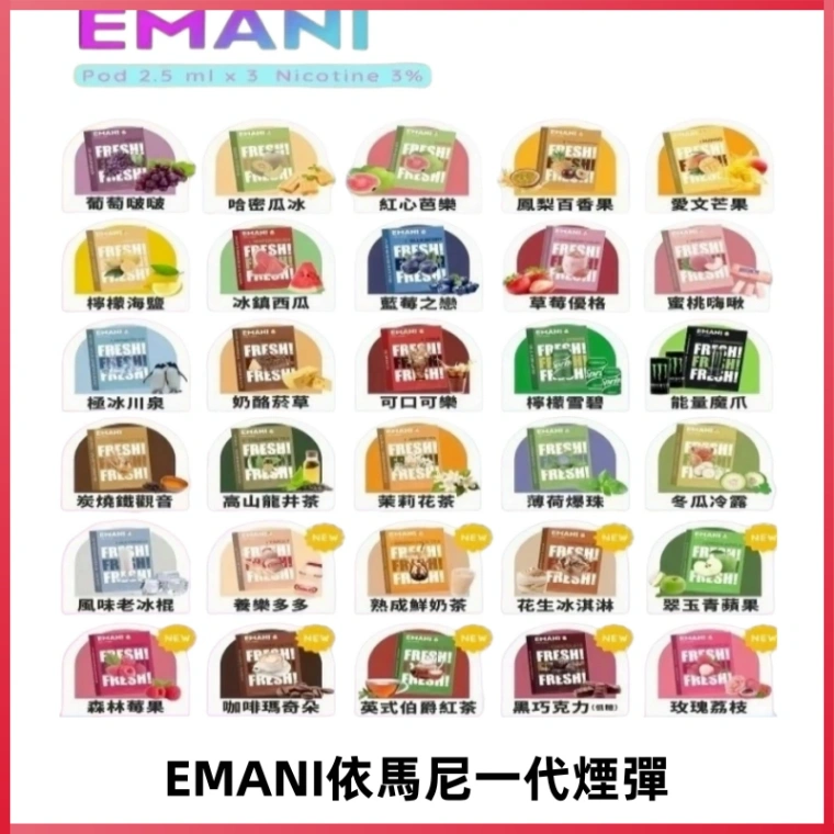 EMANI依馬尼一代煙彈通用一代主機30種風味霧化煙彈任選
