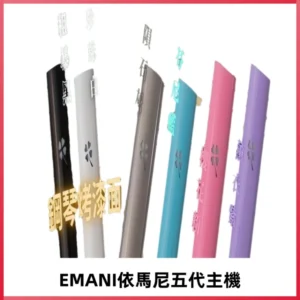 EMANI依馬尼五代主機 鋼琴烤漆款|兩檔切換通用五代六代煙彈