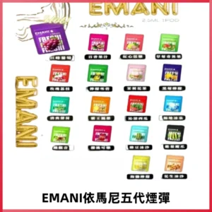 EMANI五代煙彈|EMANI依馬尼五代霧化電子煙#台灣現貨#