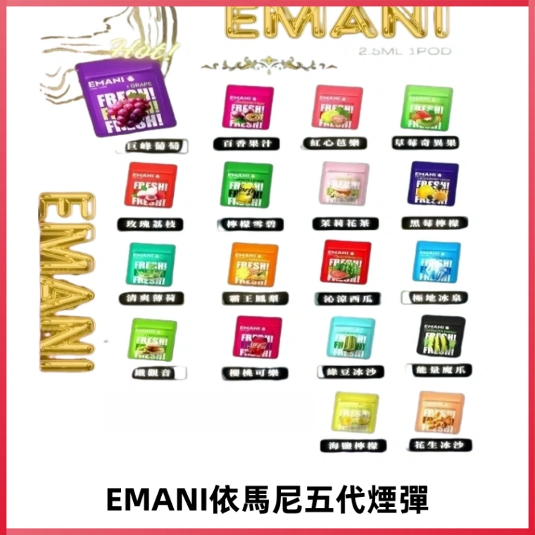 EMANI五代煙彈|EMANI依馬尼五代霧化電子煙#台灣現貨#