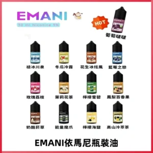 EMANI依馬尼電子煙瓶裝油30ML/3MG