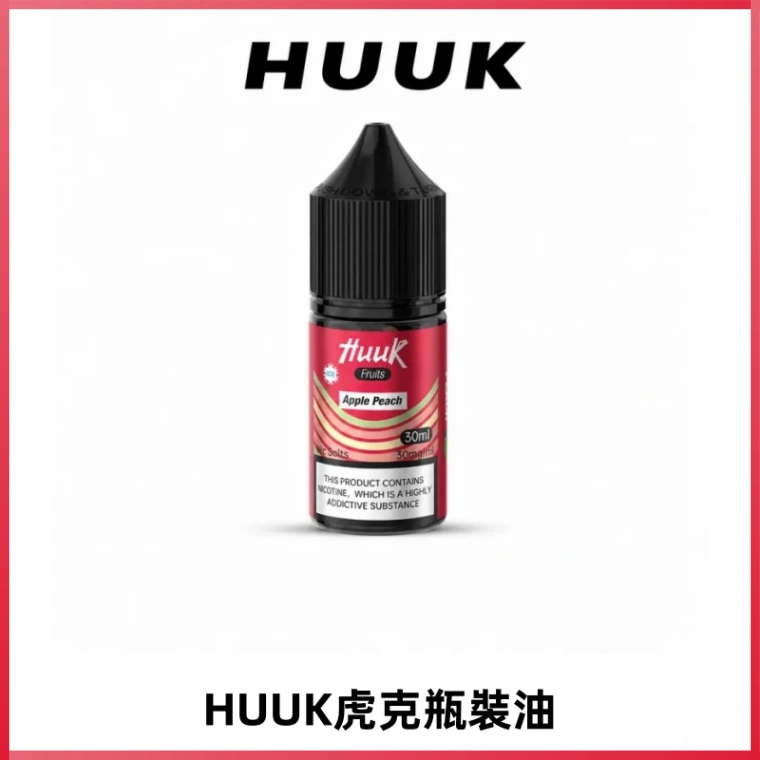HUUK虎克菸油30mg/30ml | 五大系列瓶裝油選擇