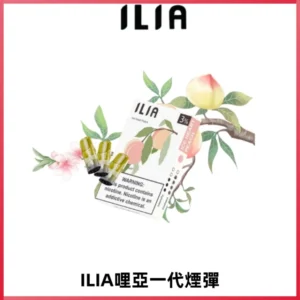 ILIA哩亞 一代替換式ilia煙彈發光霧化彈#原產正品#