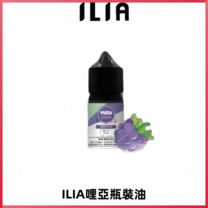 ILIA哩亞小煙菸油|ILIA YOKO電子煙油 30ml/瓶裝【19種口味】