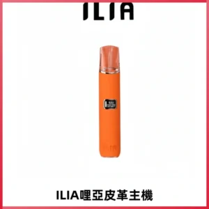 ILIA哩亞布紋主機革調系列 霧化皮革煙桿 通用一代煙彈