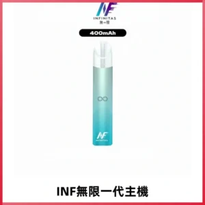 INF無限電子煙一代主機|一代高光鏡面霧化煙桿400mAh