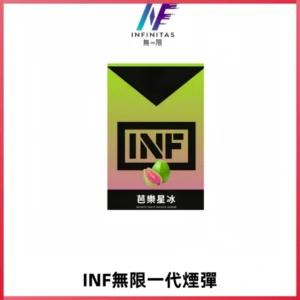 INF無限系列煙彈 透明電子菸彈2ML 通用一代主機