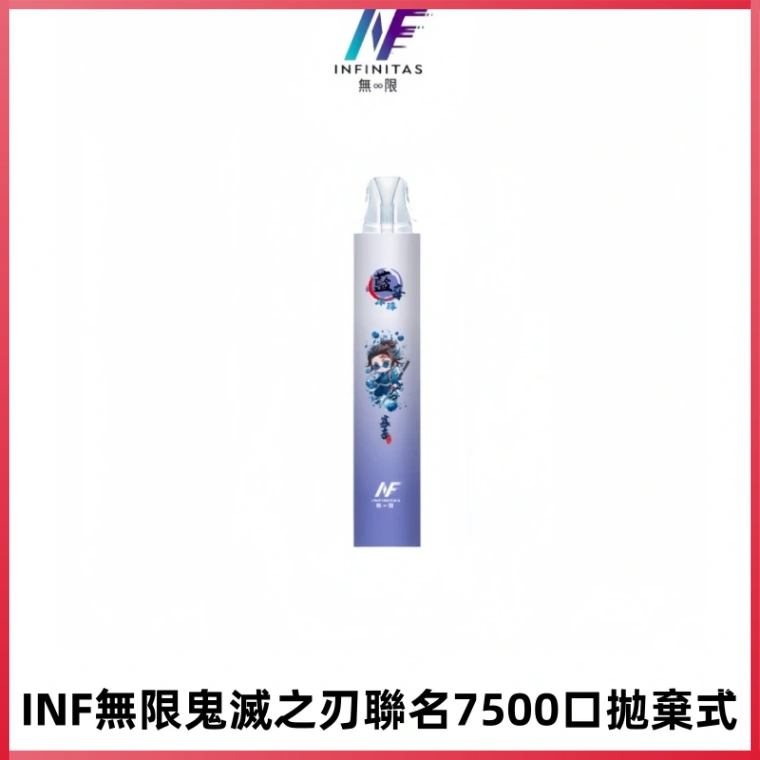 INF無限鬼滅之刃聯名款拋棄式7500口一次性電子煙【20種風味】