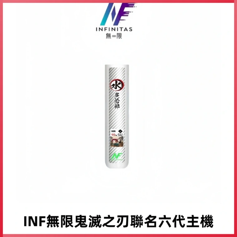 INF無限鬼滅之刃聯名六代電子煙主機 通用4/5/6代
