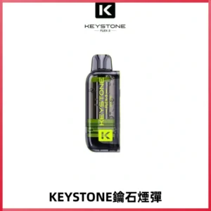 KEYSTONE FLEX-3 鑰石大容量25000口專彈專機套裝