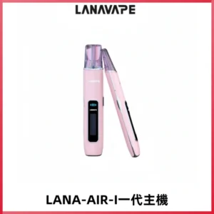 LANA AIR I一代主機6-15瓦可調通用meha sp2s inf煙彈