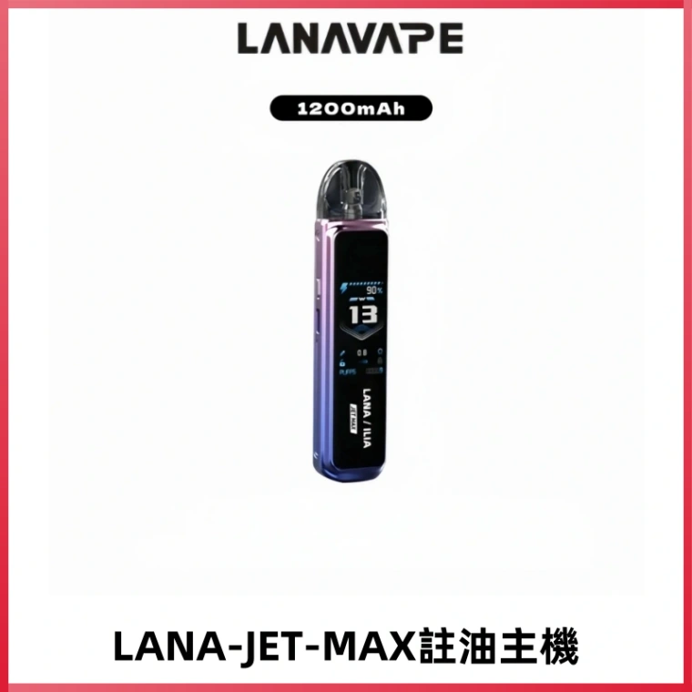 LANA JET MAX 註油設備LANA側注油式主機套裝|智能顯示屏