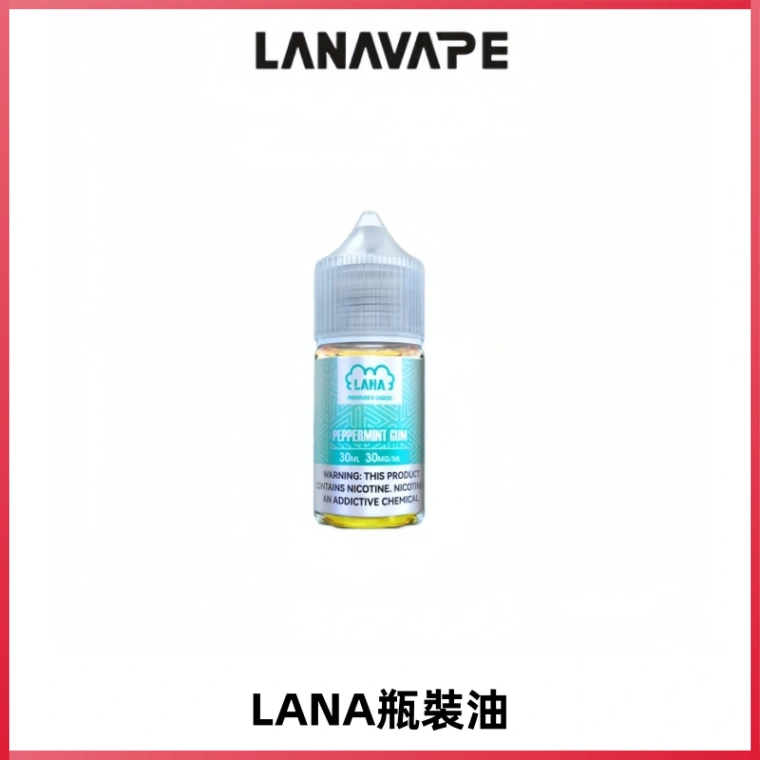 LANA拉娜30ml煙油|30MG冰感強勁清涼口感升級【正品現發】