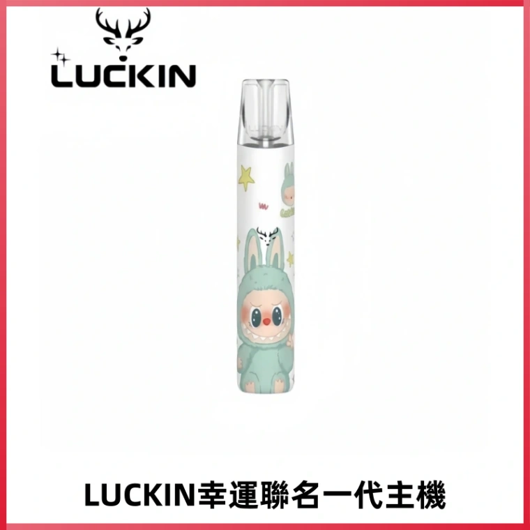 LUCKIN幸運主機拉布布蠟筆小新限定聯名款一代電子煙