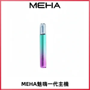 魅嗨MEHA一代主機 升級版Glory系列可變檔通用霧化桿|三檔切換