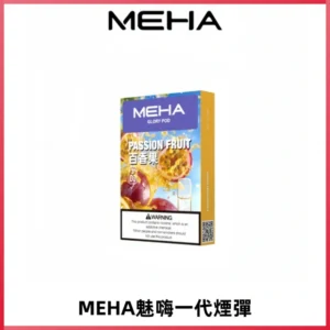 MEHA魅嗨一代通用煙彈|兼容ILIA KIS5 LANA 等一代主機
