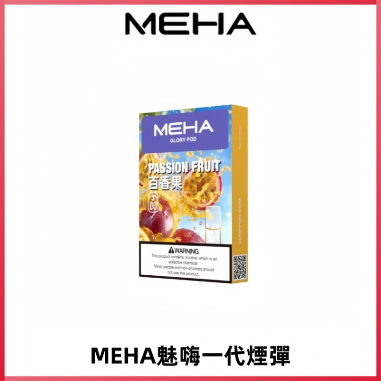 MEHA魅嗨一代通用煙彈|兼容ILIA KIS5 LANA 等一代主機