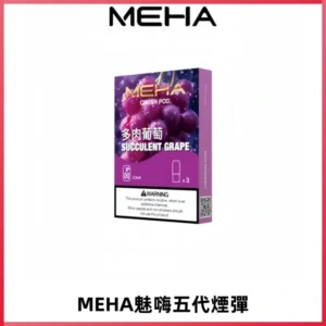 MEHA魅嗨五代煙彈穩定霧化輸出 迷戀系列五代通用替換