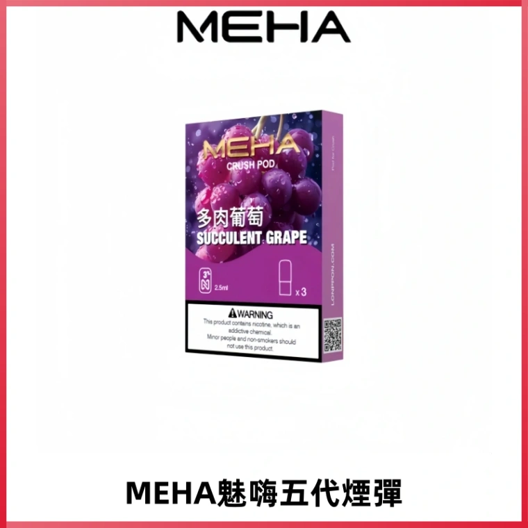 MEHA魅嗨五代煙彈穩定霧化輸出 迷戀系列五代通用替換
