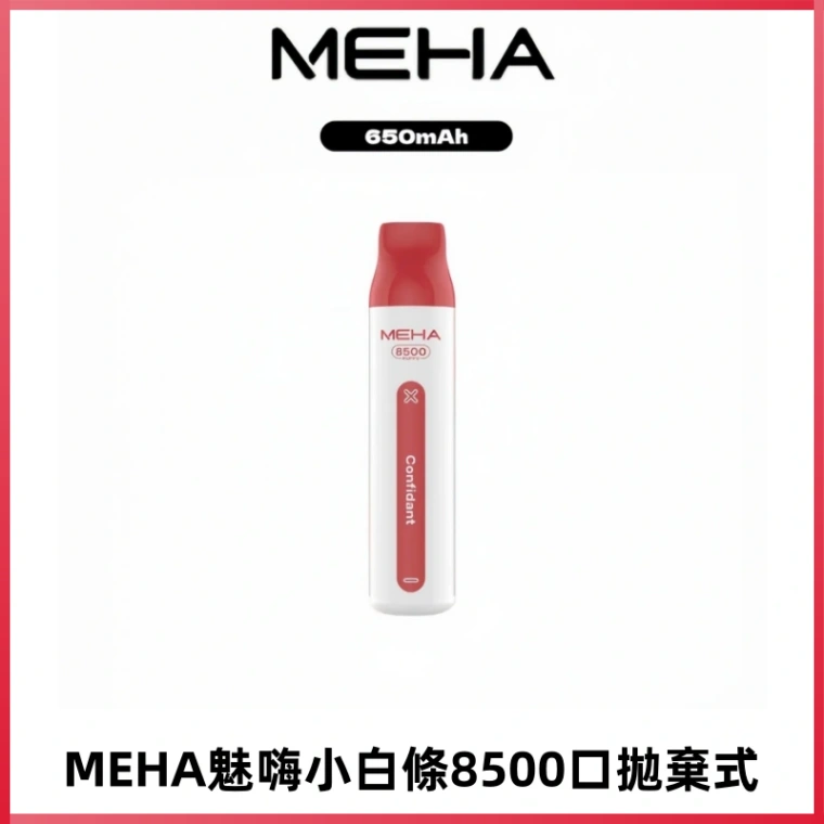 MEHA VBar魅嗨小白條一次性8500口即棄型電子煙