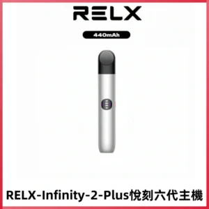 RELX Infinity 2 Plus悅刻六代主機 悅刻宙斯6代霧化煙桿