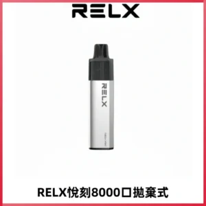 RELXGA8000悅刻拋棄式電子煙 免充電一次性陶瓷霧化芯