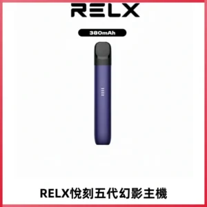 RELX悅刻五代幻影主機電子煙 適配Relx infinity2 六代煙彈