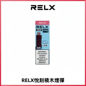 RELX悅刻積木Creator22000 Puffs電子煙主機拋棄式煙彈