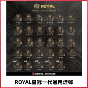 ROYAL皇冠煙彈 通用SP2S ILIA KIS5等各式一代主機