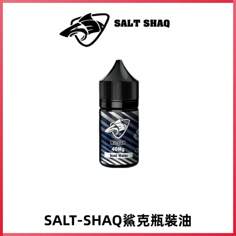 SALT SHAQ鯊克電子煙瓶裝煙油|30ML/40MG