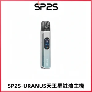 SP2S URANUS天王星系列注油式電子煙主機|多檔調節主機套裝