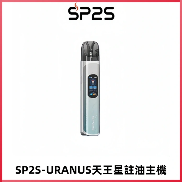 SP2S URANUS天王星系列注油式電子煙主機|多檔調節主機套裝