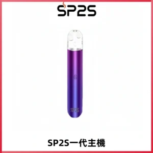 SP2S主機替換式煙桿 思博瑞一代霧化電子煙 通用一代煙彈