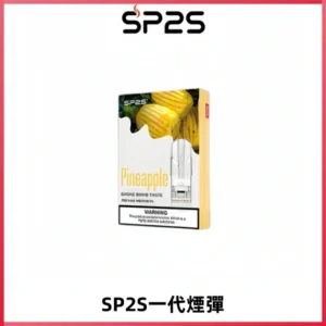 SP2S思博瑞一代替換式煙彈 兼容Relx|Lana|ILIA等主機