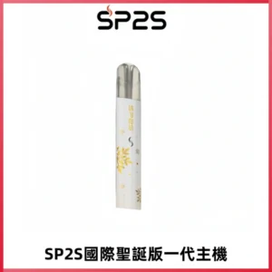 SP2S電子煙國際版聖誕系列一代主機 發光升級版一代通用