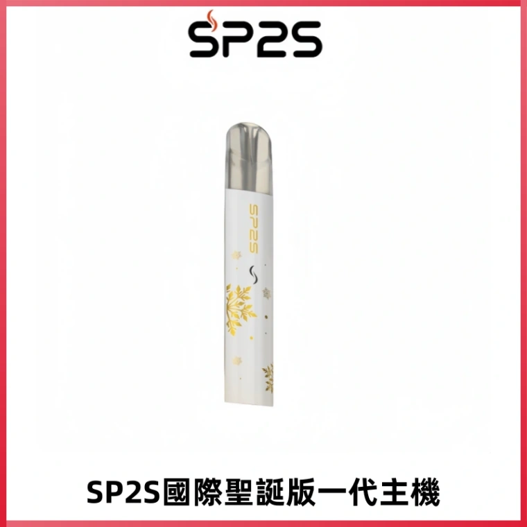 SP2S電子煙國際版聖誕系列一代主機 發光升級版一代通用