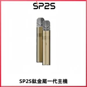 SP2S思博瑞鈦合金一代主機升級版電鍍鈦色 適配一代煙彈