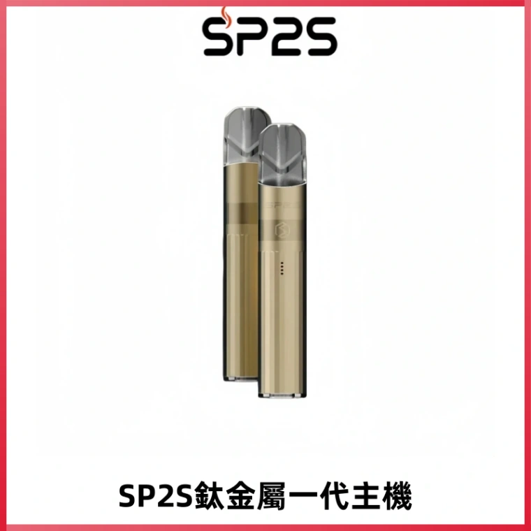 SP2S思博瑞鈦合金一代主機升級版電鍍鈦色 適配一代煙彈