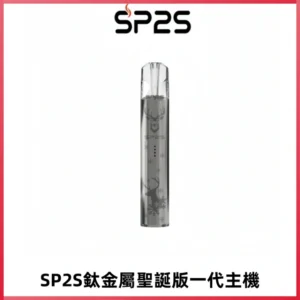SP2S電子煙聖誕系列鈦金屬一代主機升級版可充電式煙桿