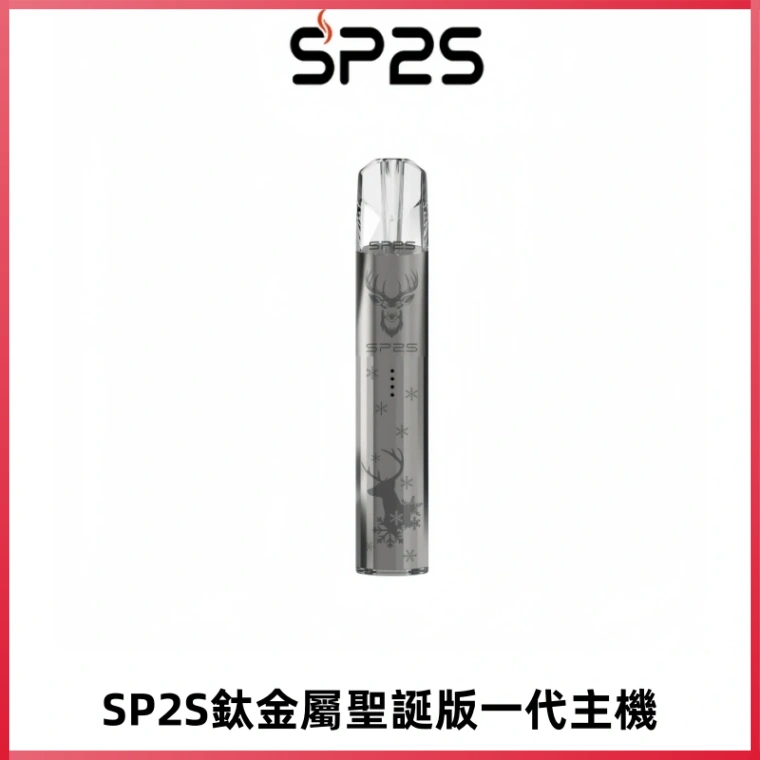 SP2S電子煙聖誕系列鈦金屬一代主機升級版可充電式煙桿