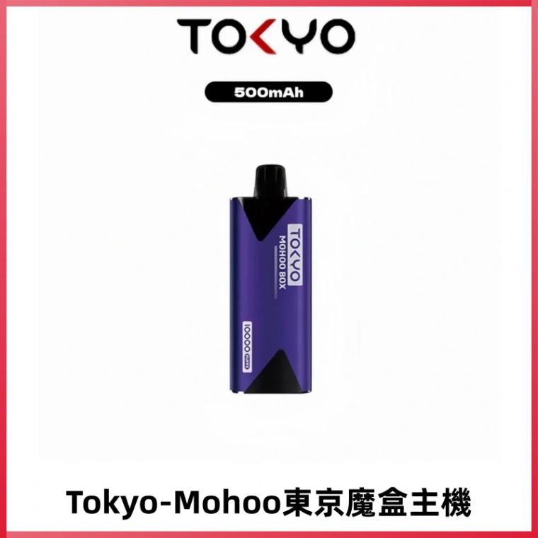 TOKYO MOHOO BOX 東京魔盒主機|便攜大容量丨霧化專用煙桿