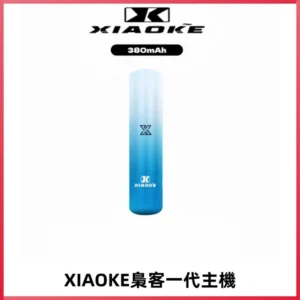 XIAOKE梟客一代主機 可變檔式電子霧化煙桿|三檔功率調節
