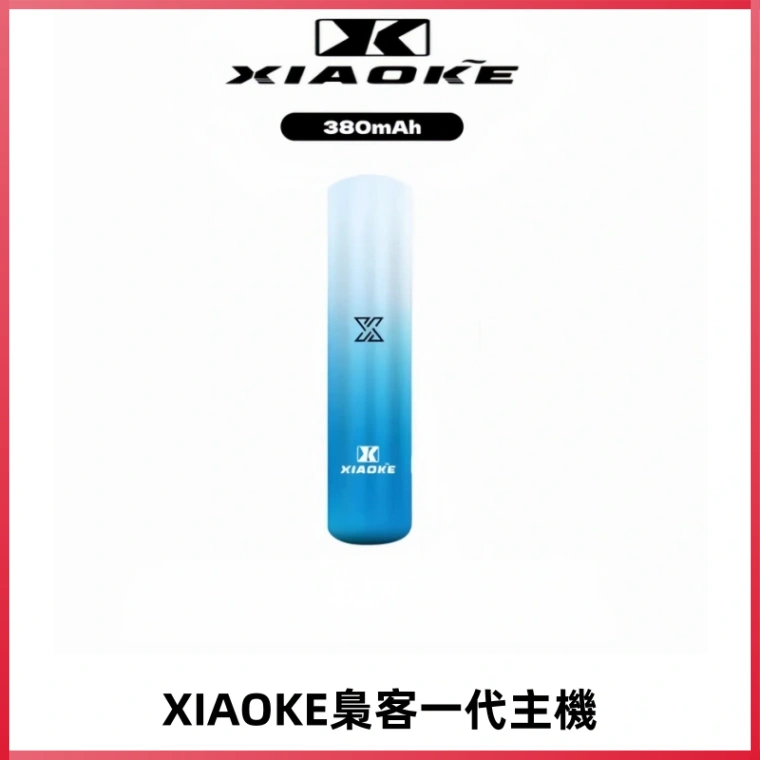 XIAOKE梟客一代主機 可變檔式電子霧化煙桿|三檔功率調節