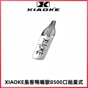 梟客XIAOKE8500口拋棄式一次性電子煙 口紅款高顏值設計